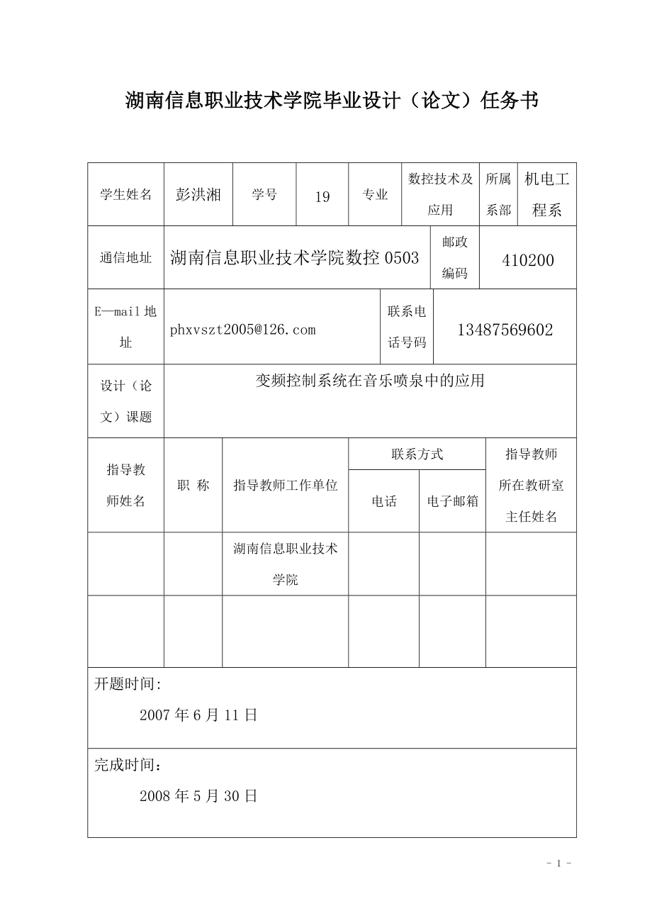 毕业设计（论文）变频控制系统在音乐喷泉中的应用_第1页