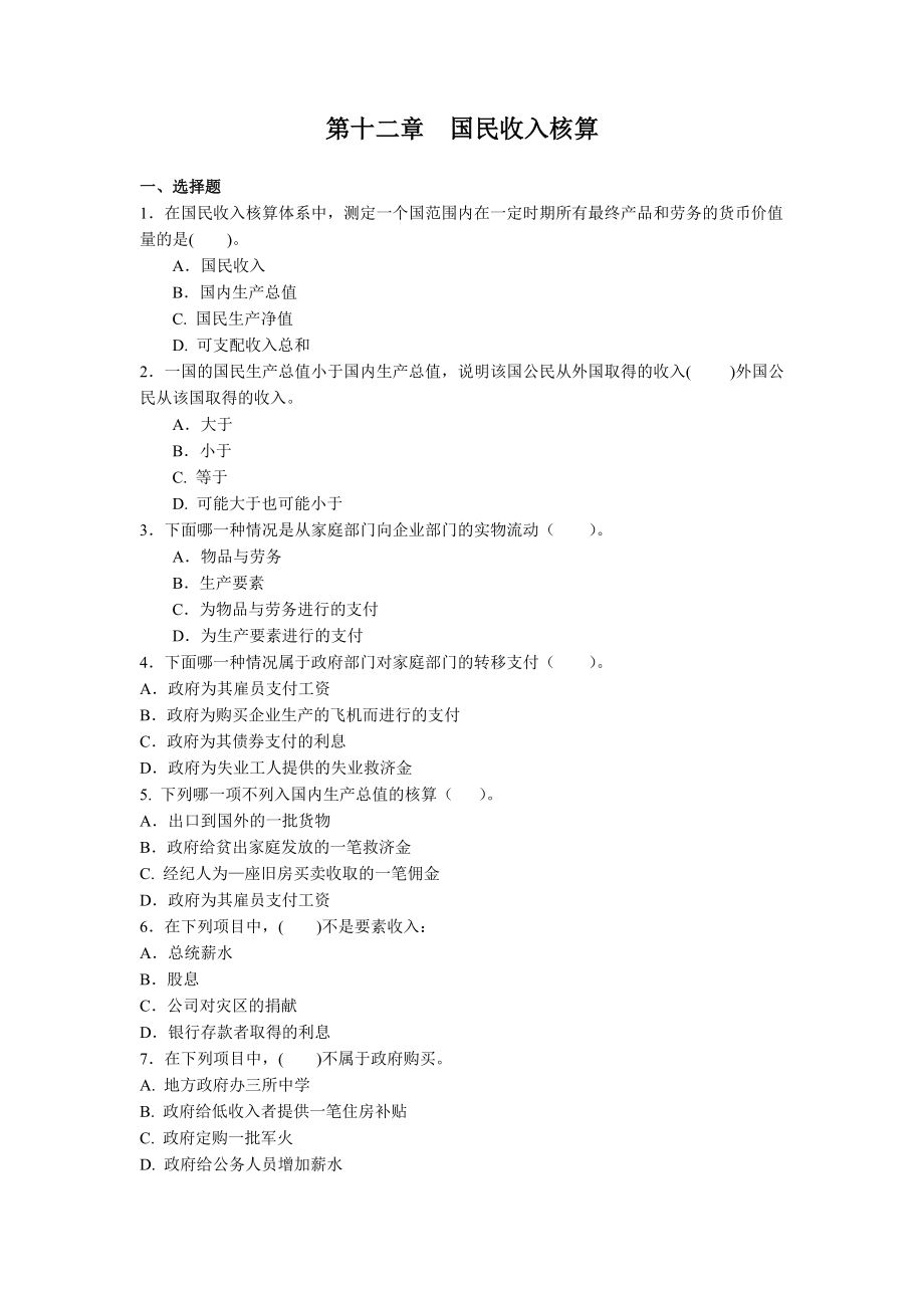 宏觀期末復(fù)習(xí)資料：第12章 國民收入核算_第1頁