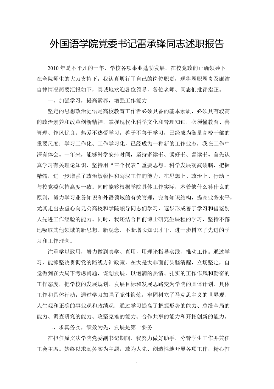 外国语学院党委书记雷承锋同志述职报告_第1页