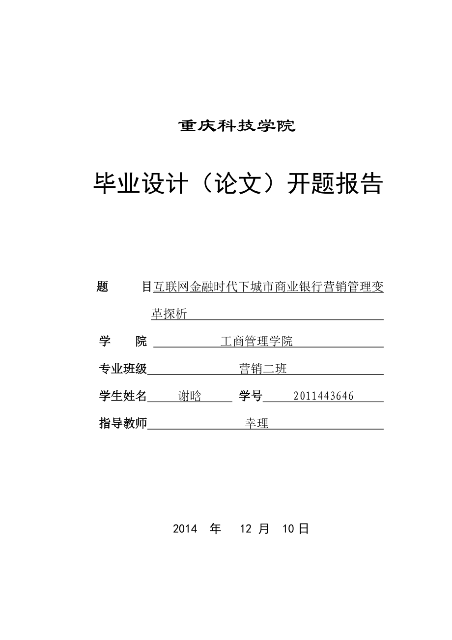 互联网金融时代下城市商业银行营销管理变革探析开题报告_第1页