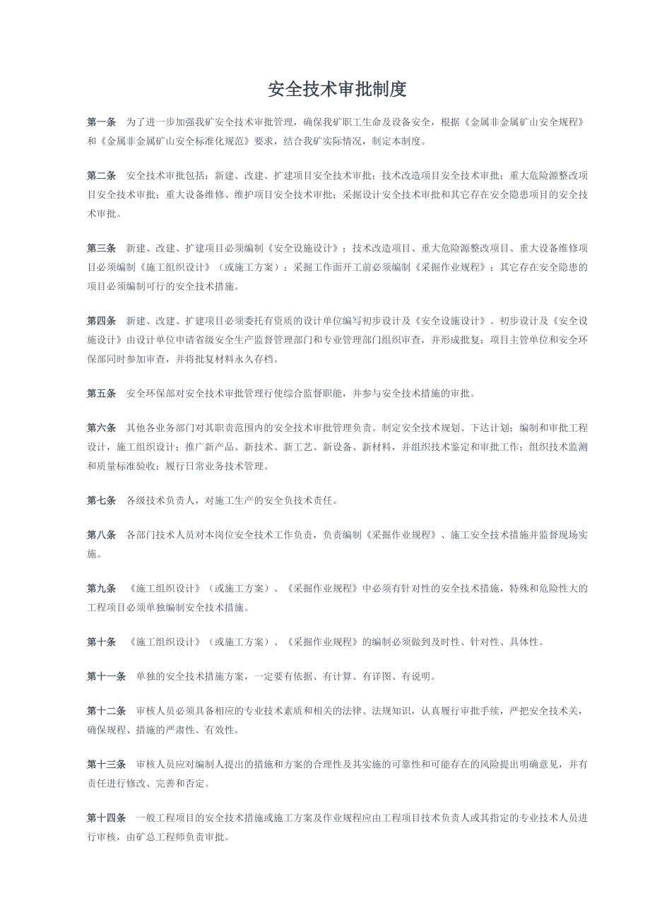 安全技术审批制度_第1页