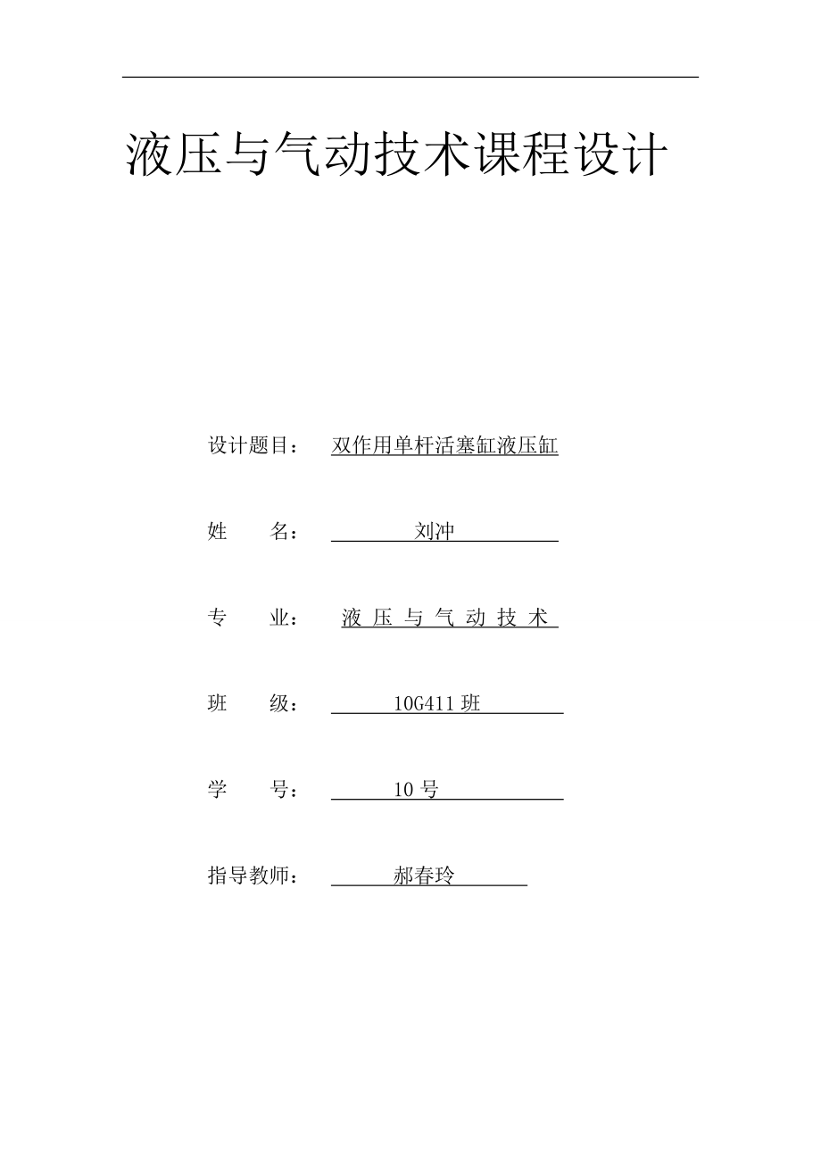 雙作用單桿活塞缸液壓缸課程設(shè)計(jì)_第1頁