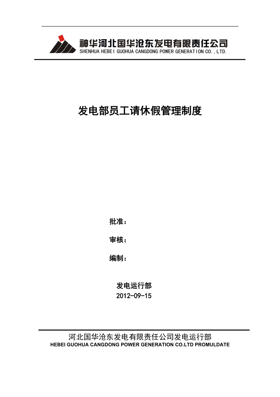 发电部员工请休假管理制度_第1页