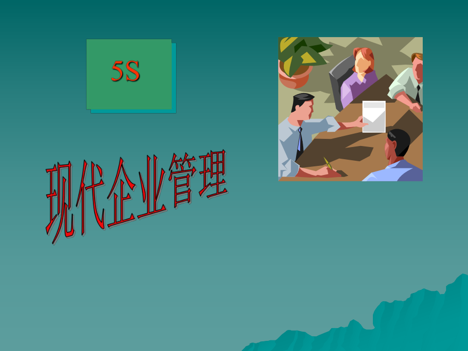 5s 現(xiàn)代企業(yè)管理[共71頁]_第1頁