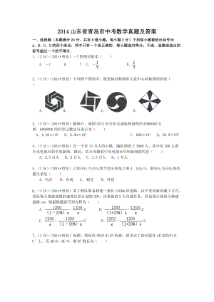 2014山東省青島市中考數(shù)學(xué)真題及答案