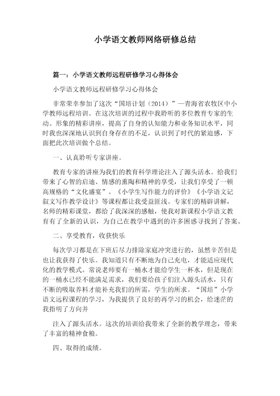 小学语文教师网络研修总结_第1页