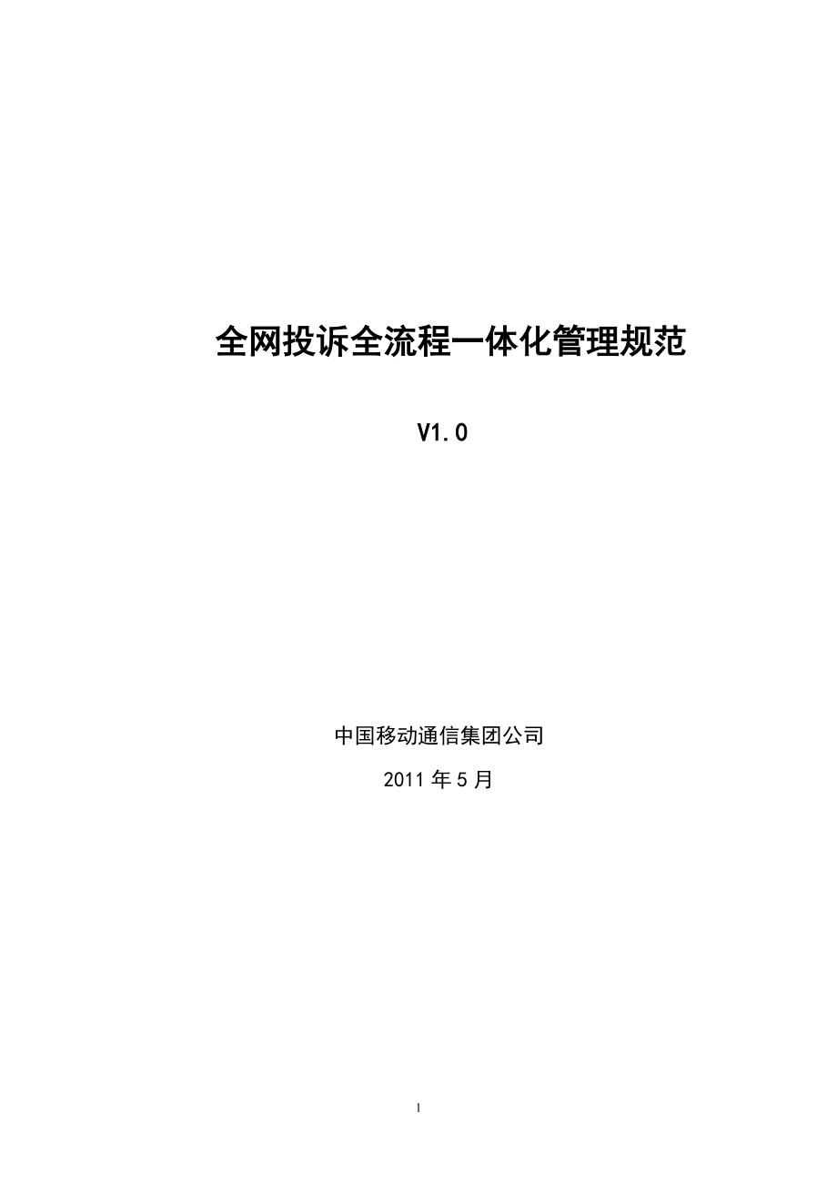 全网投诉全流程一体化管理规范0606（定稿）_第1页