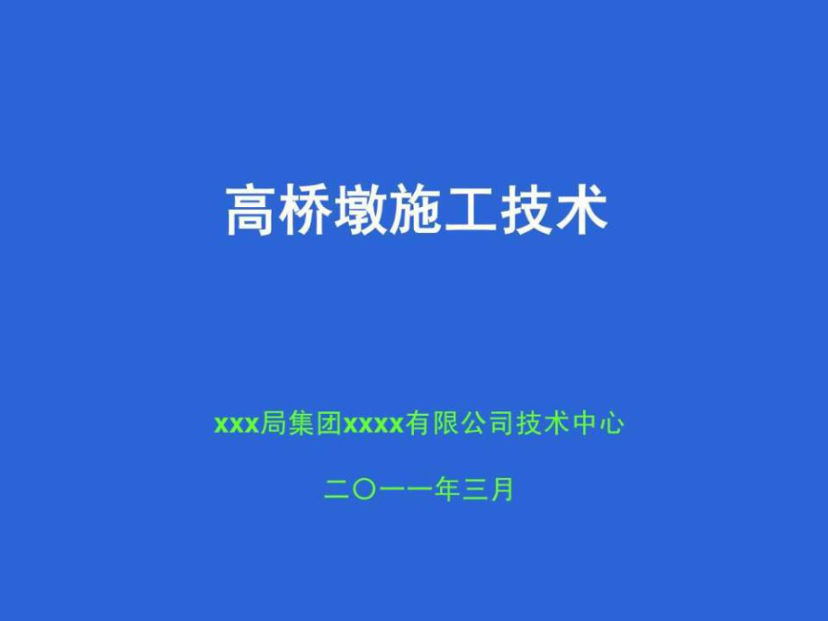 《高橋墩施工技術》PPT課件_第1頁