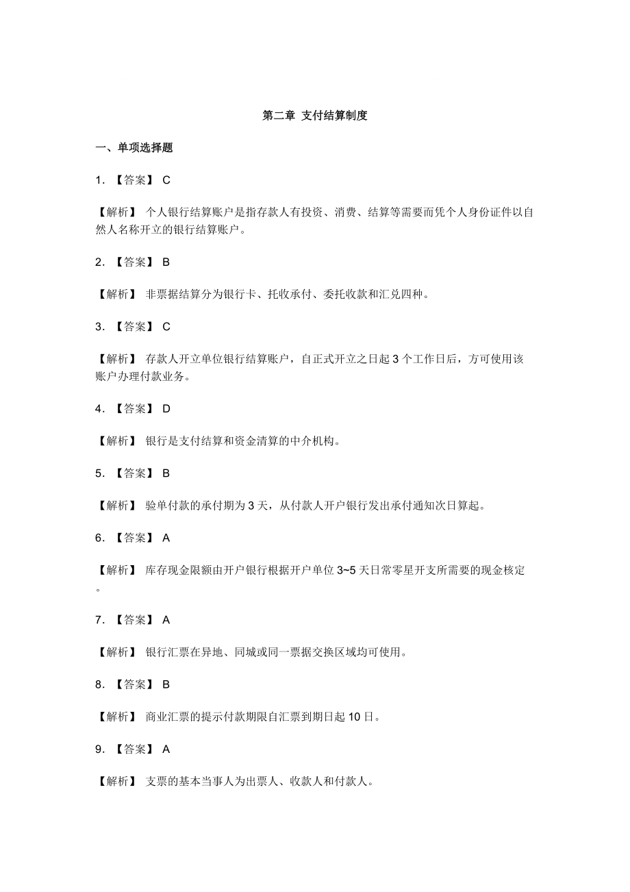 财经法规教材第二章支付结算制度练习题答案_第1页