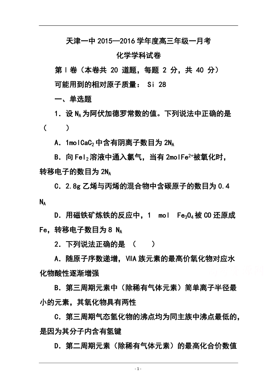 天津市第一中学高三上学期第一次月考化学试题及答案_第1页