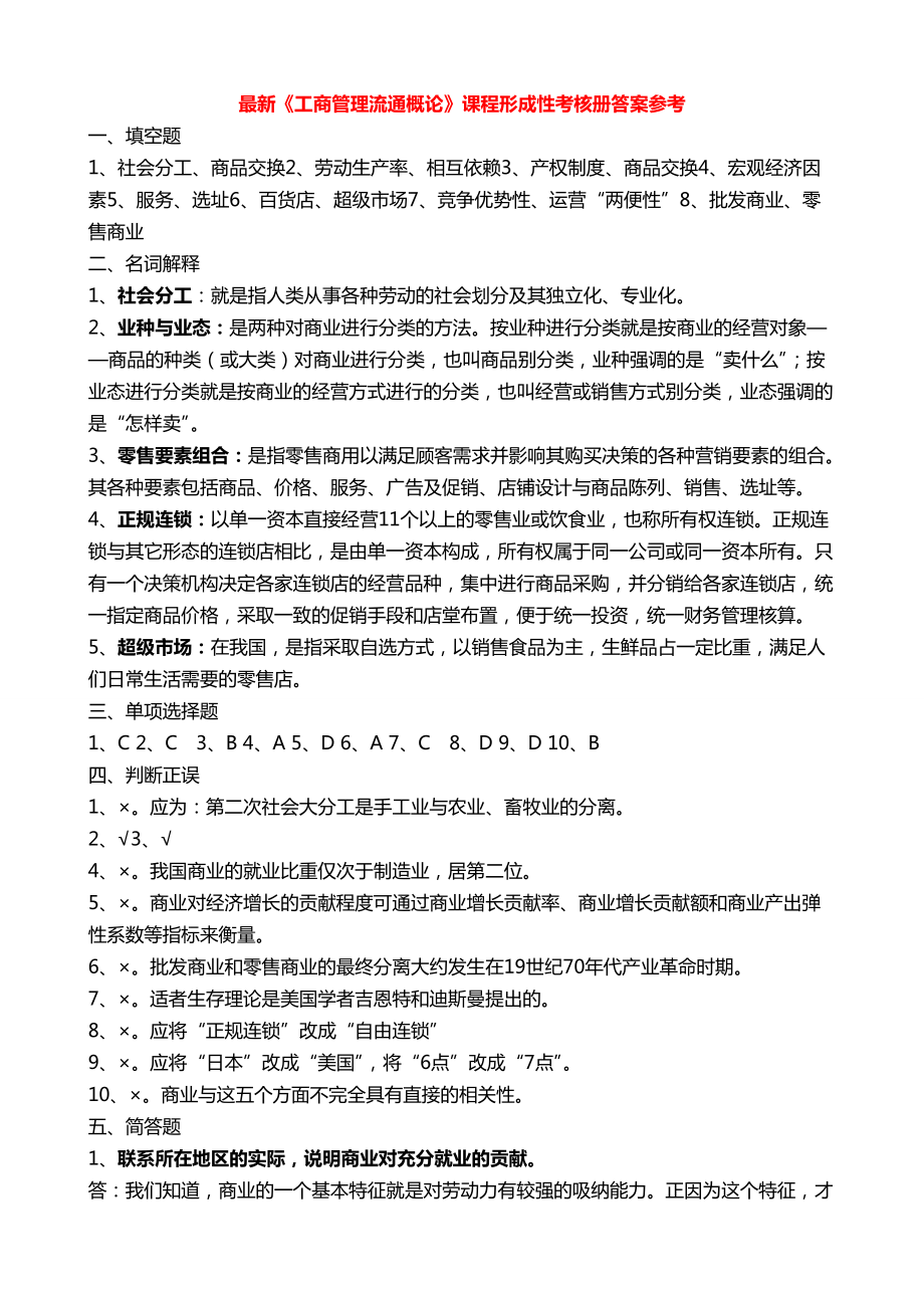 最新广播电视大学（电大）期末考试《工商管理流通概论》课程形成性考核册答案参考_第1页