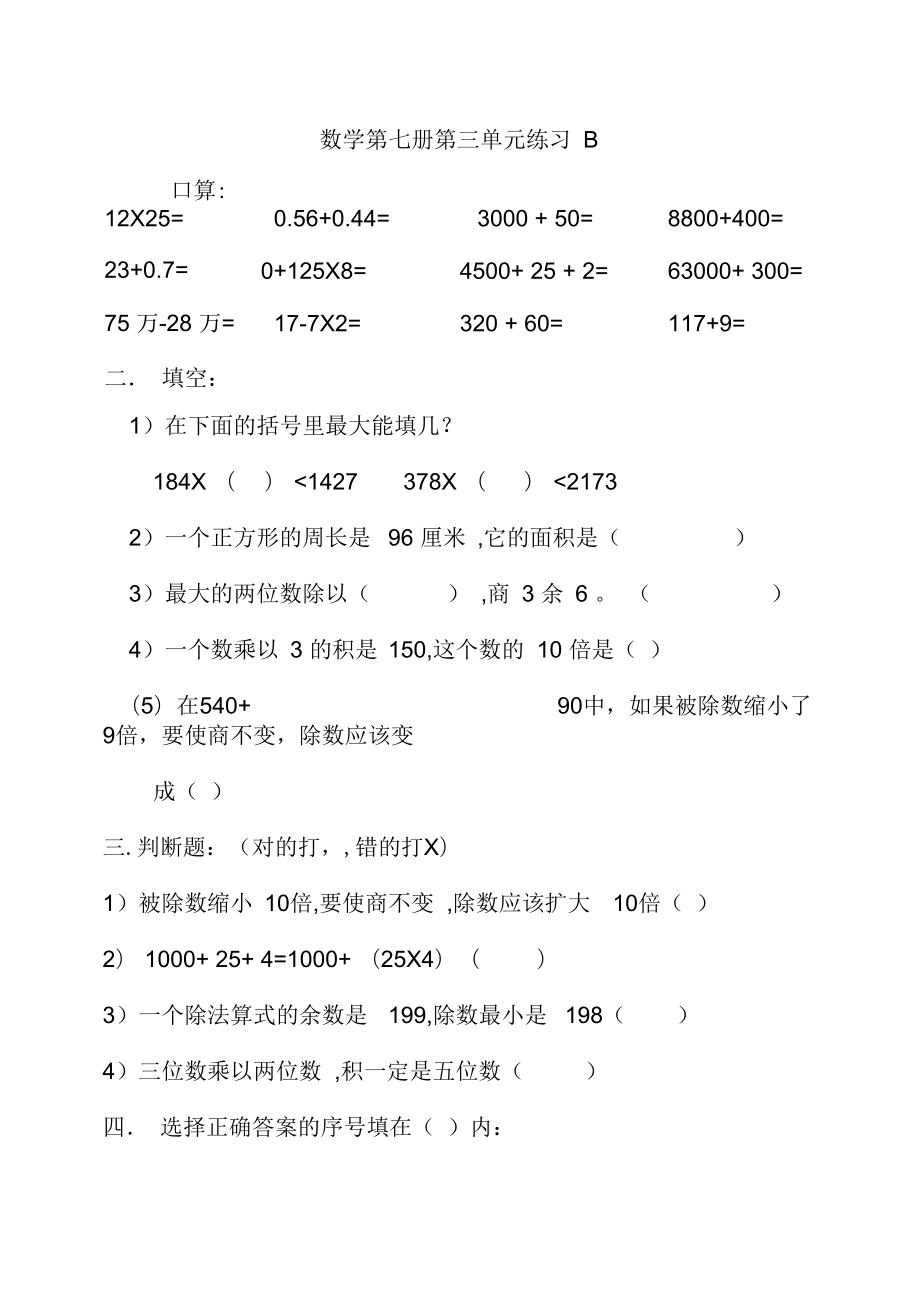 新人教數(shù)學第七冊第三單元練習(B)卷_第1頁