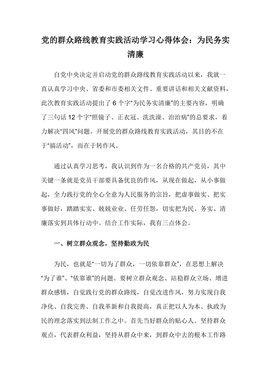 党的群众路线教育实践活动学习心得体会：为民务实清廉_第1页