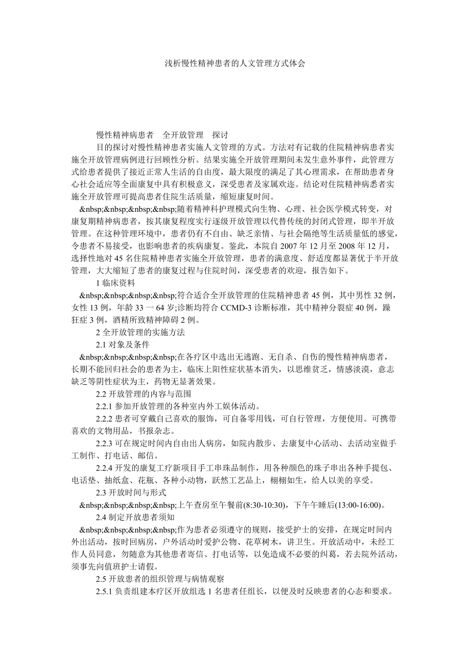 浅析慢性精神患者的人文管理方式体会_第1页