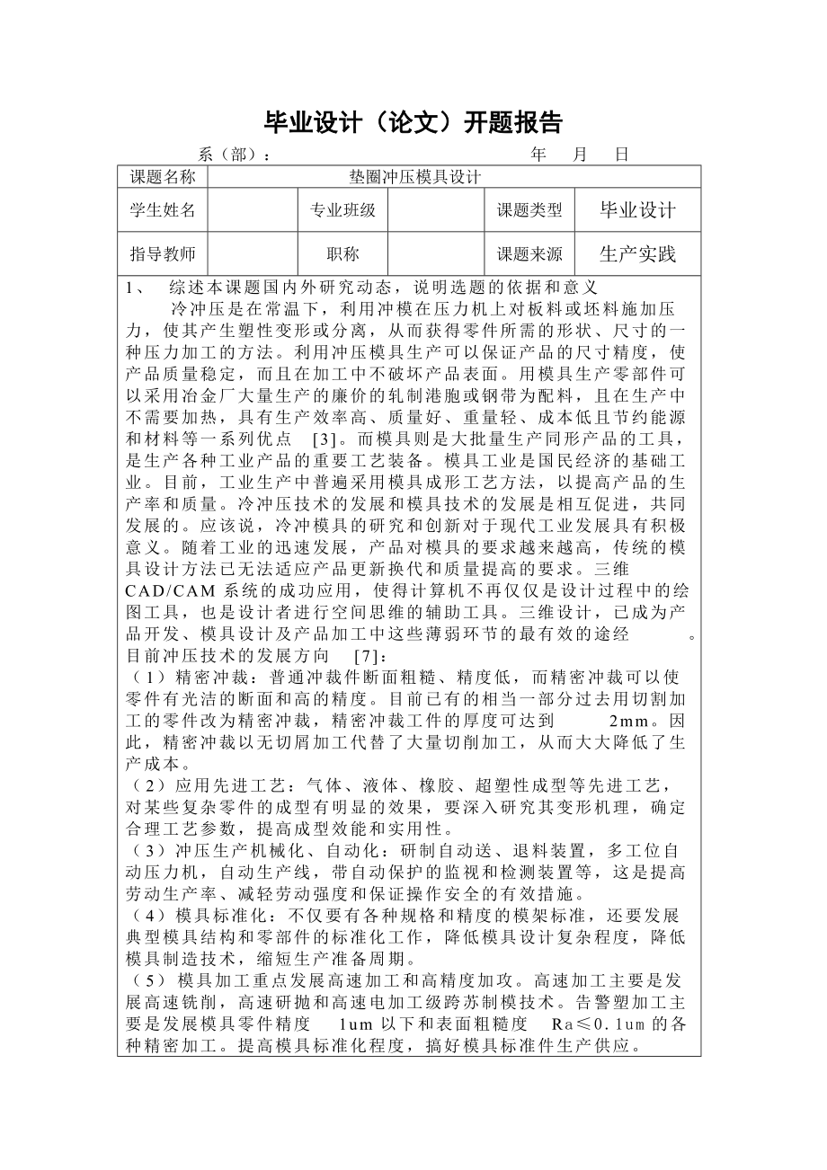 墊圈沖壓模具設(shè)計開題報告_第1頁