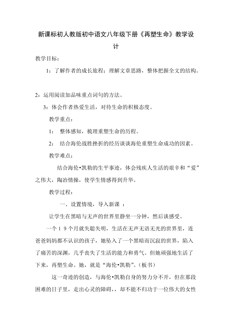 新课标初人教版初中语文八年级下册《再塑生命》教学设计_第1页