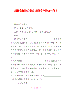 股份合作協(xié)議模板股份合作協(xié)議書范本