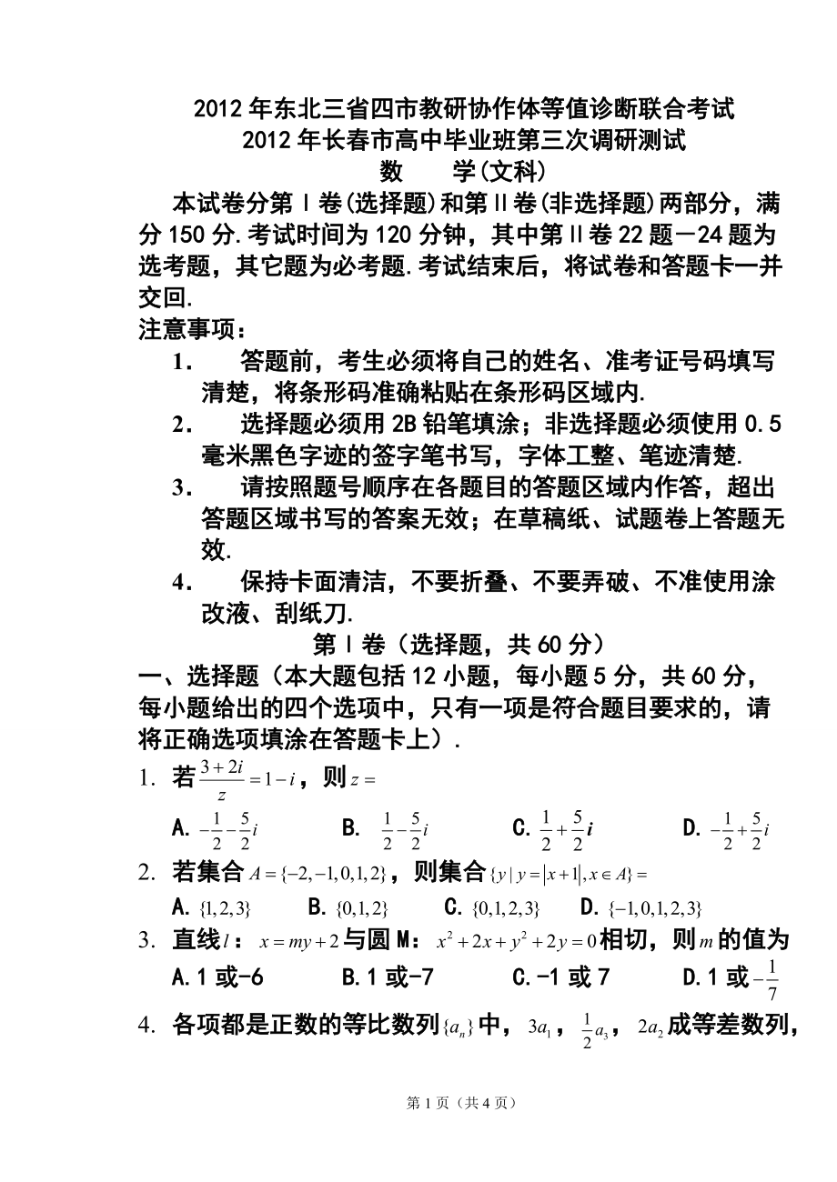 东北三省三模文科数学试题及答案_第1页