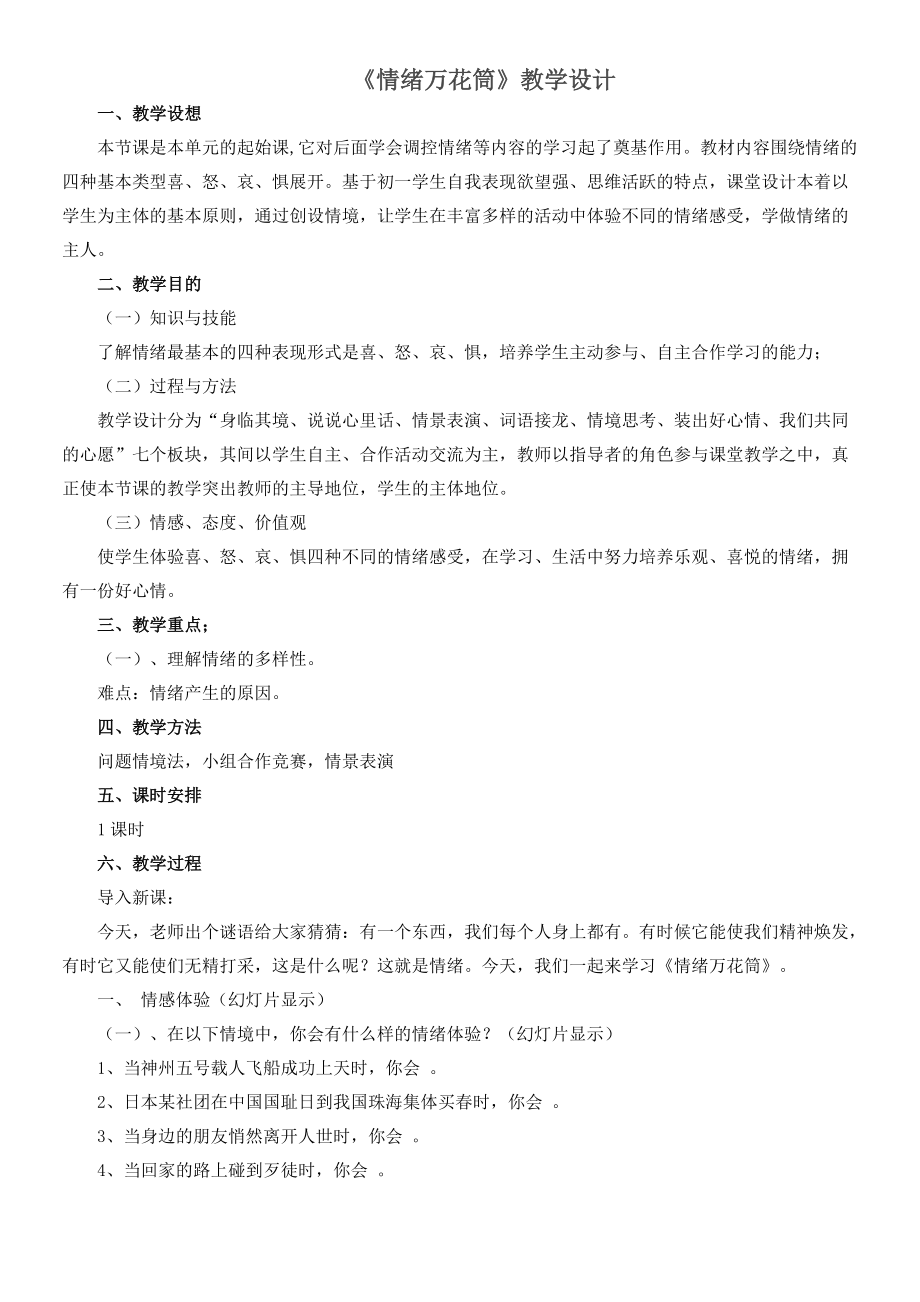 《情緒萬花筒》教學設計_第1頁