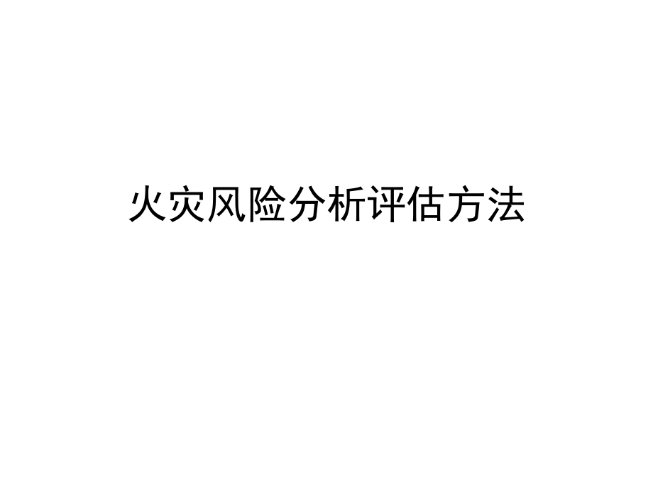 火災(zāi)風(fēng)險(xiǎn)分析評(píng)估方法概述[123頁(yè)]_第1頁(yè)