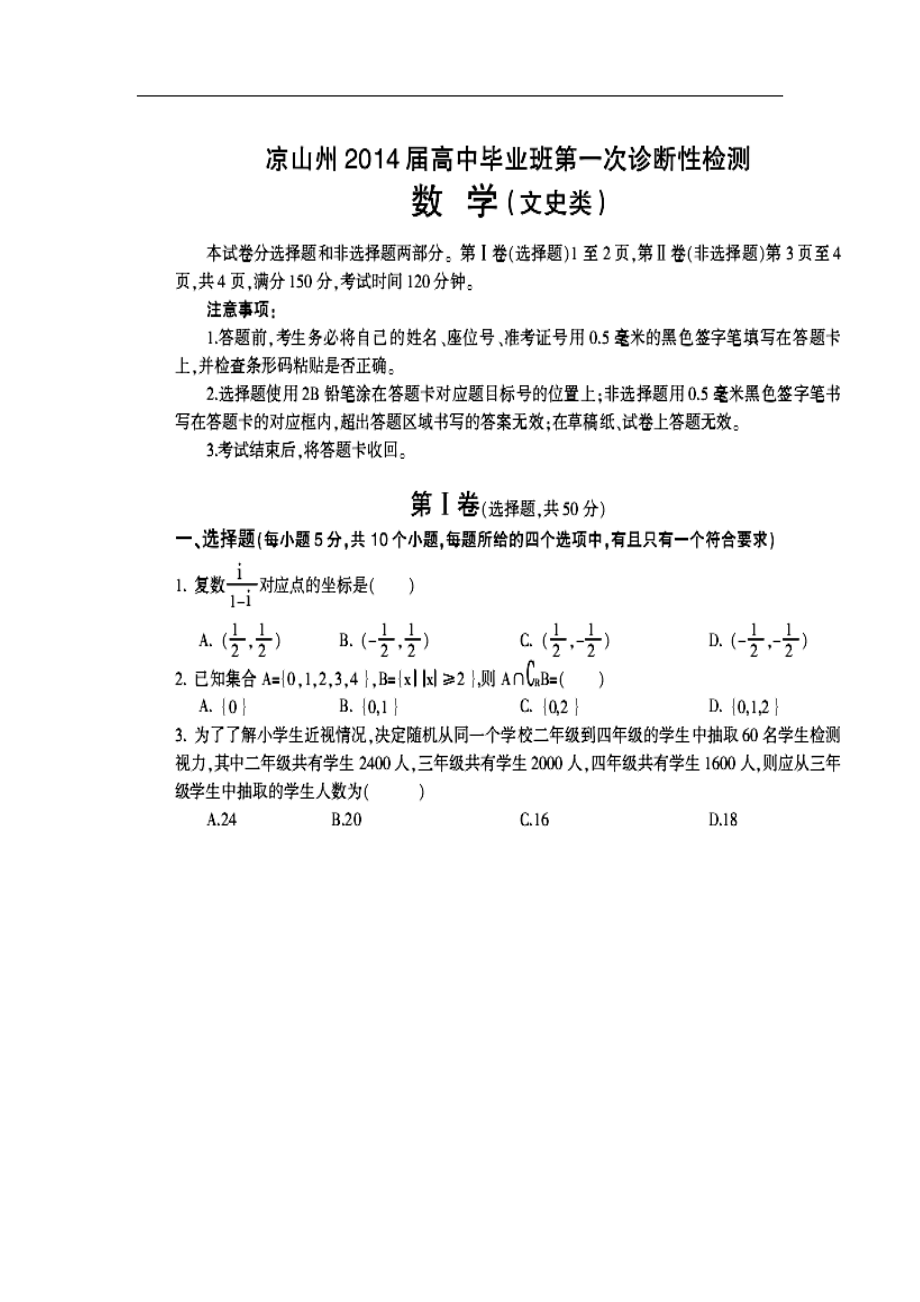 四川省凉山州高三12月第一次诊断性检测文科综合试题及答案_第1页