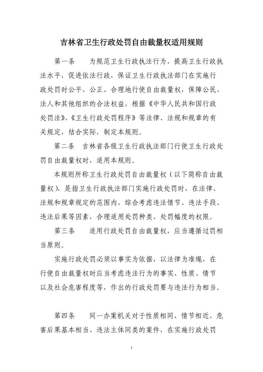 《中华人民共和国食品安全法》行政处罚自由裁量标准_第1页