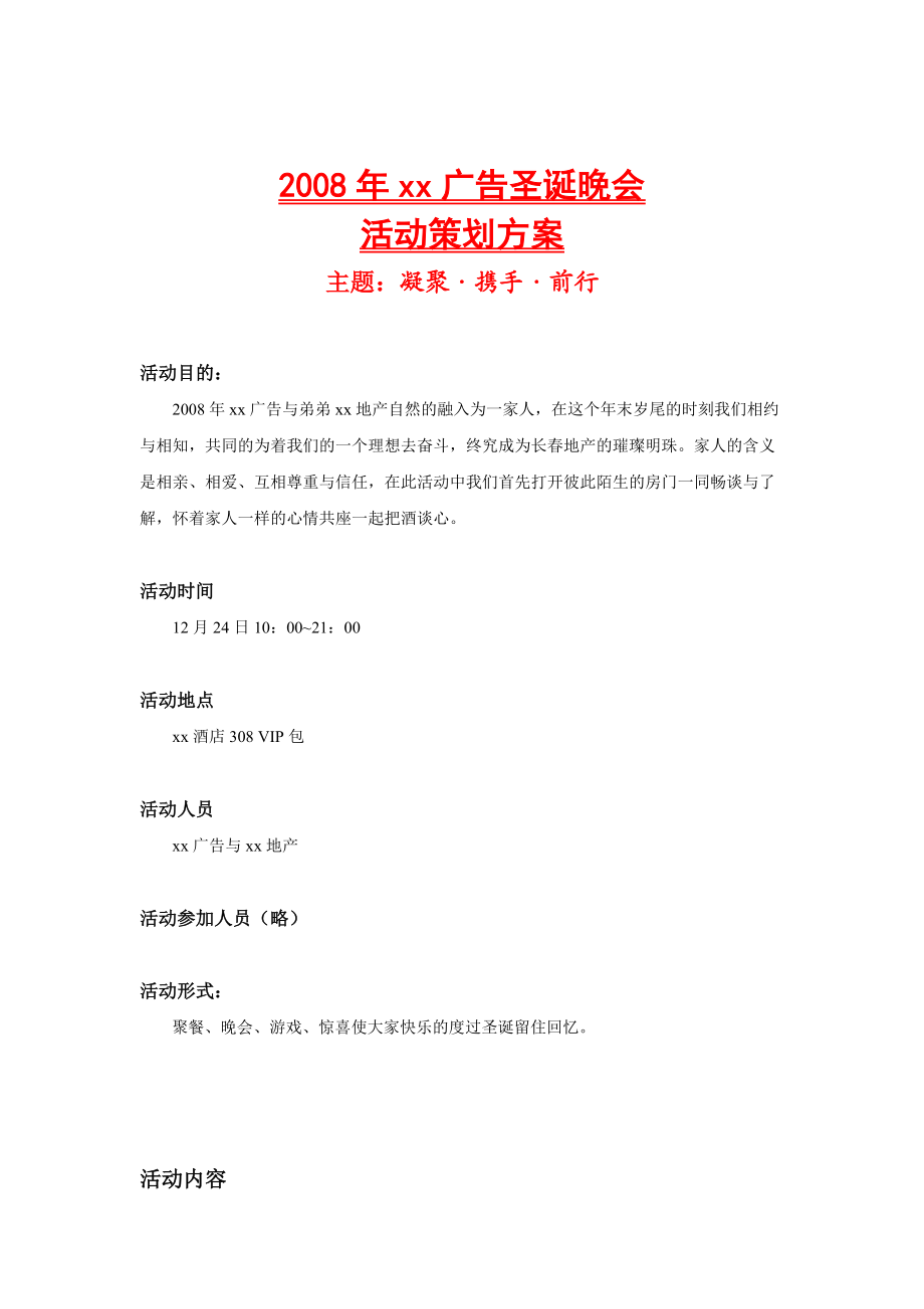 [房地产]xx广告圣诞晚会活动策划方案(doc 9页)_第1页