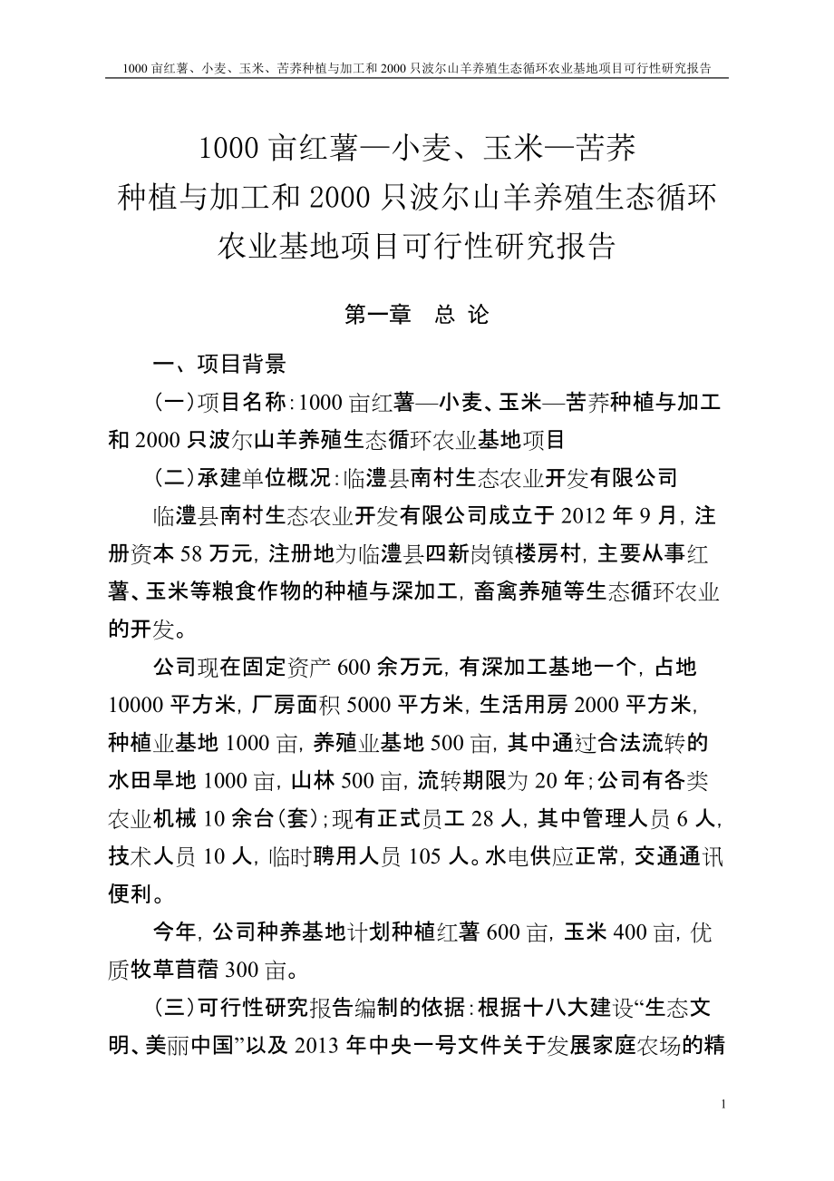 1000亩红薯、小麦、玉米、苦荞种植与加工和2000只波尔山羊养殖生态循环农业基地项目可行性研究报告_第1页