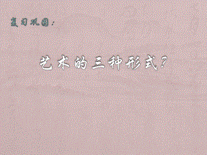 《走進具象藝術》課件