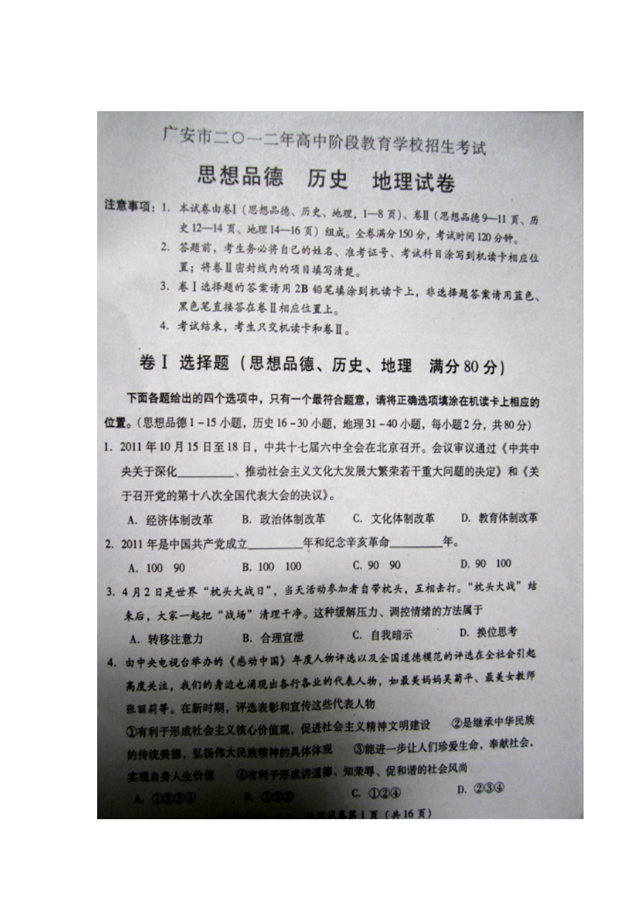广安市中考文科综合试题_第1页