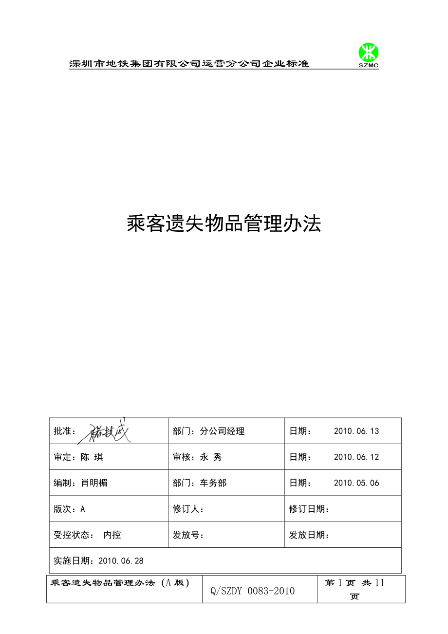 深圳地铁乘客遗失物品管理办法_第1页