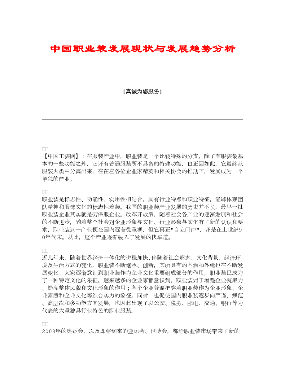 【精品】中国职业装发展现状与发展趋势分析_第1页