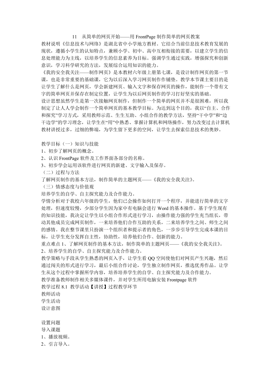 《11　从简单的网页开始——用FrontPage制作简单的网页教案》小学信息技术鄂教课标版六年级上册教案5337.doc_第1页