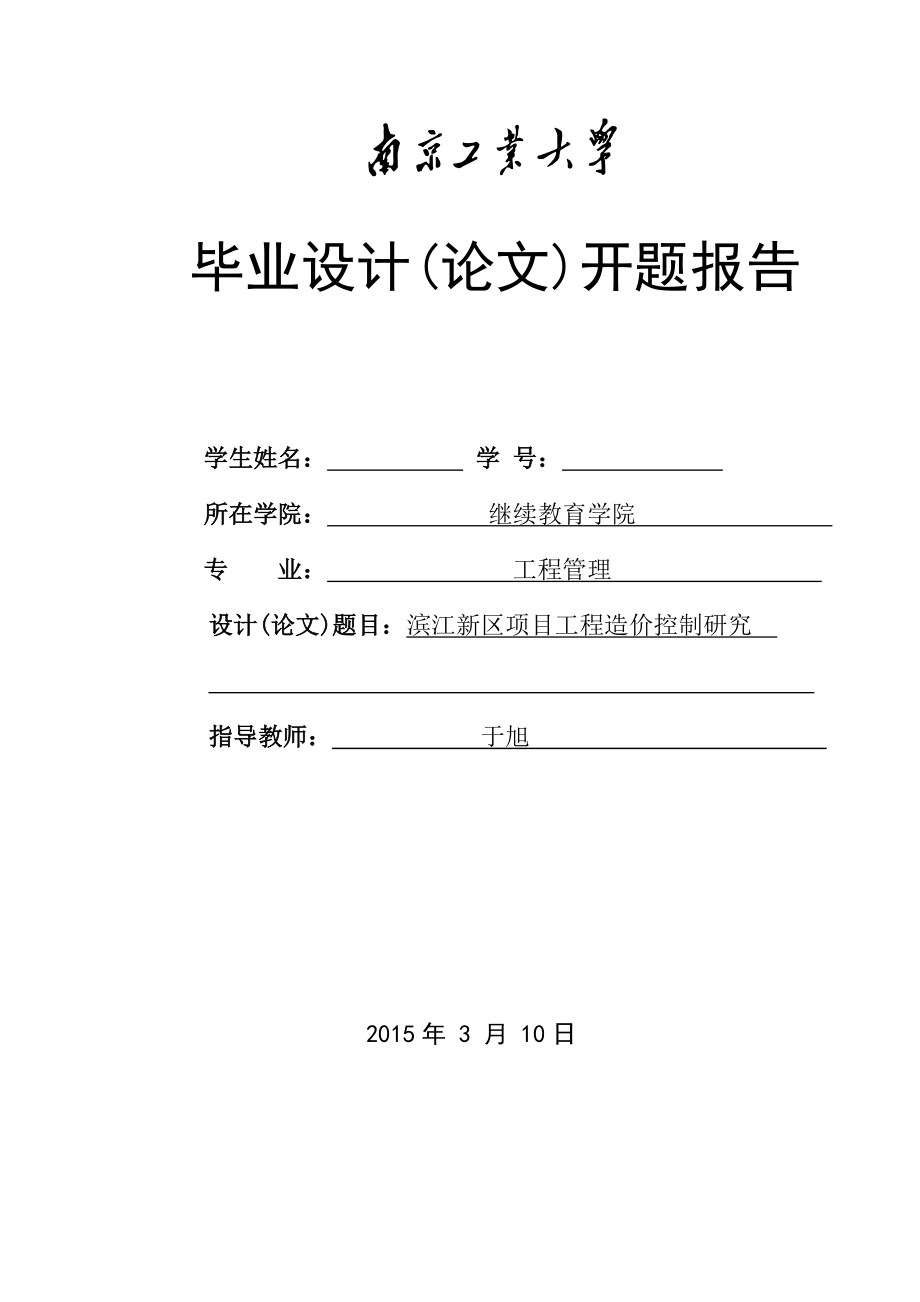 工程管理专业开题报告滨江新区项目工程造价控制研究