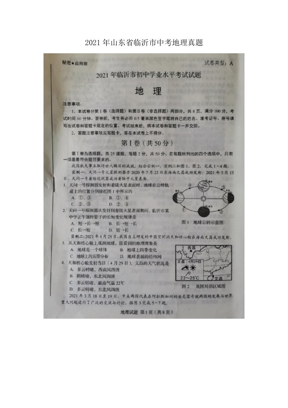 2021年山東省臨沂市中考地理真題_第1頁