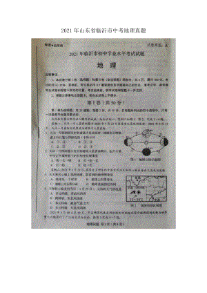 2021年山東省臨沂市中考地理真題