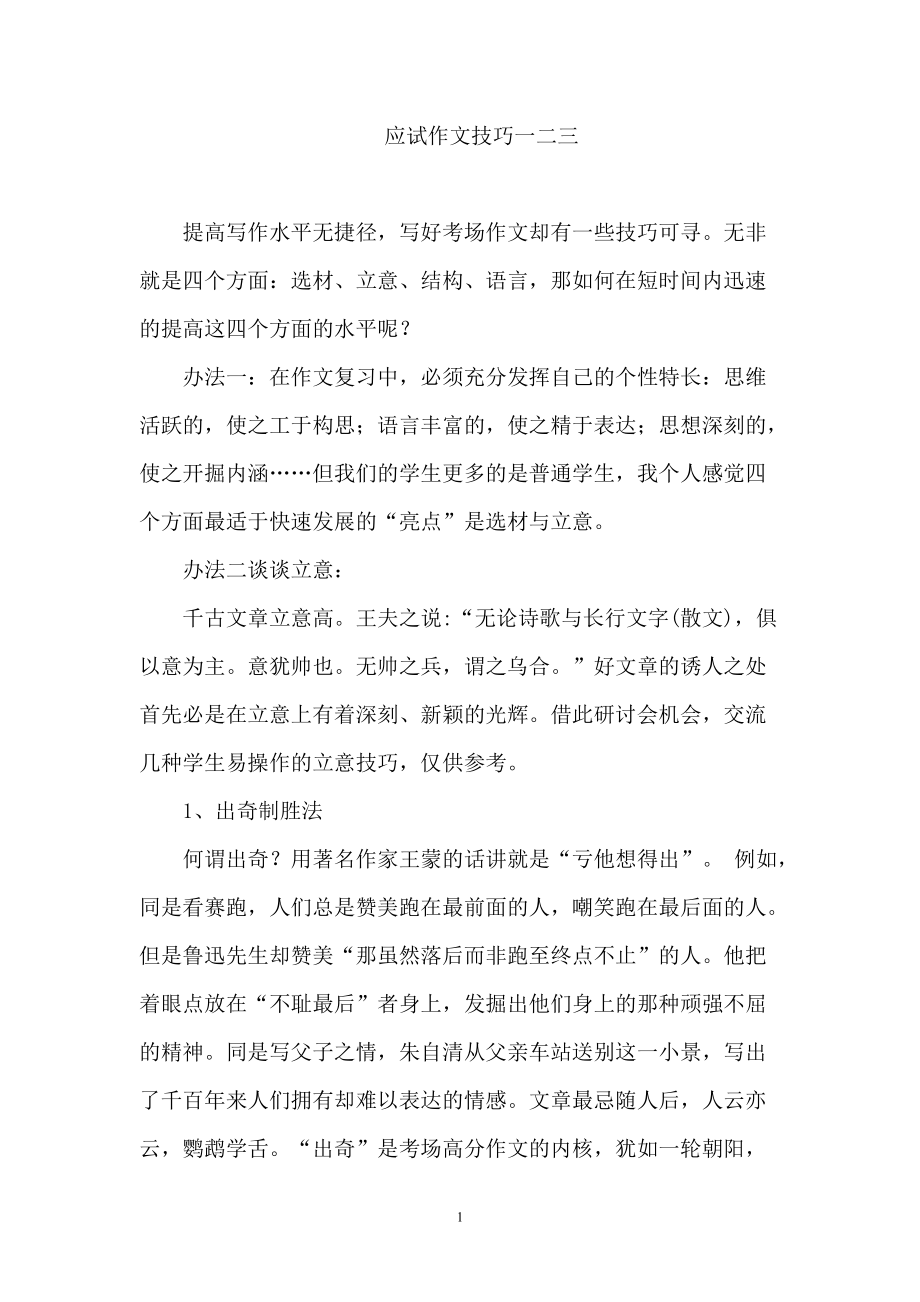 中考语文研讨会发言材料：应试作文技巧一二三_第1页