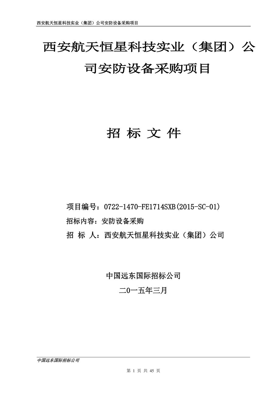 西安航天恒星科技实业(集团)公司安防设备采购项目招标文件_第1页