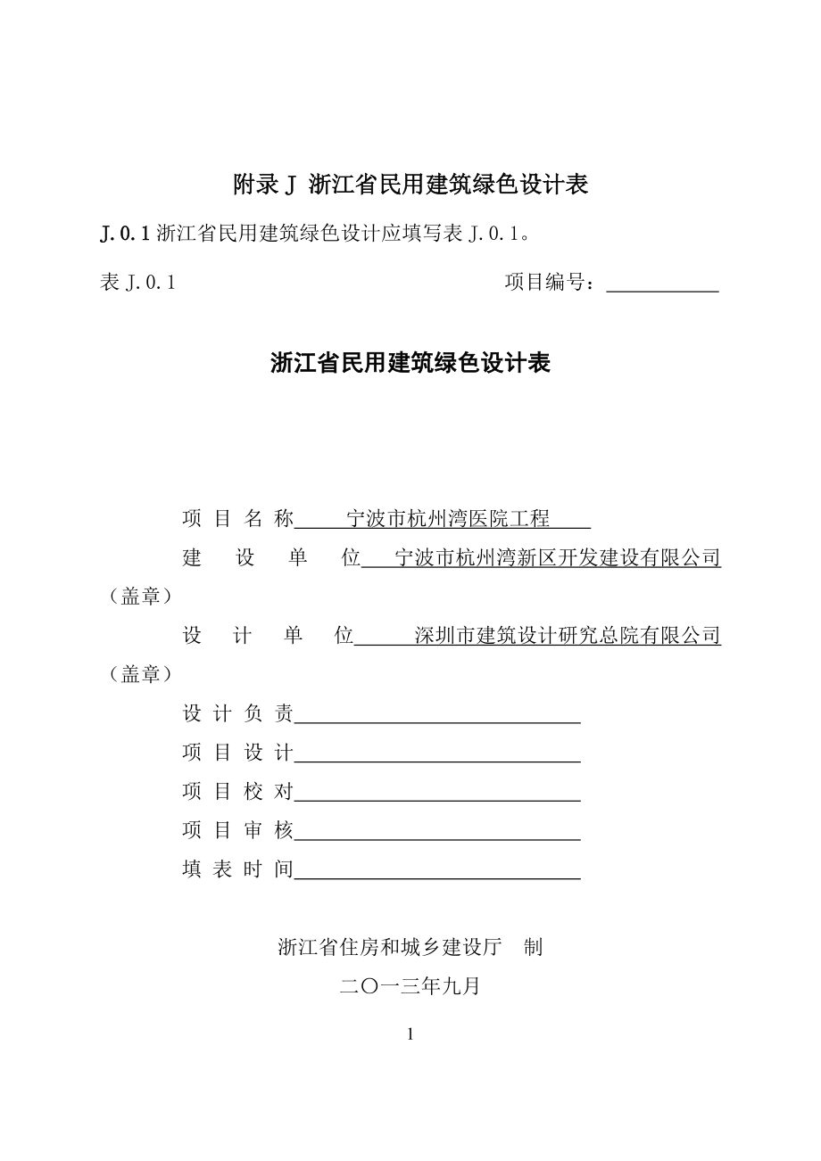 绿色建筑表格_第1页