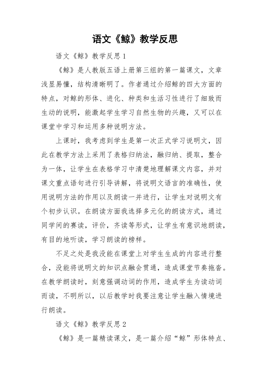 语文《鲸》教学反思_第1页