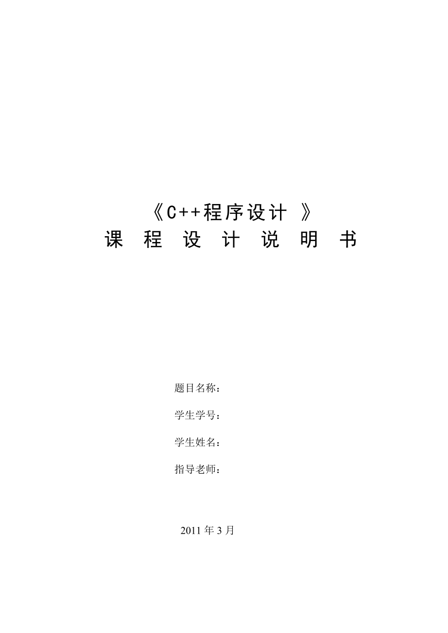 《C++程序设计》课程设计说明书_第1页