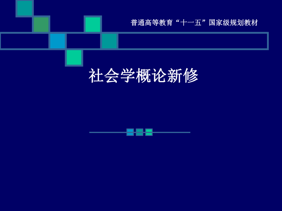 社會(huì)學(xué)概論新修 ：第一章__什么是社會(huì)學(xué)1_第1頁(yè)