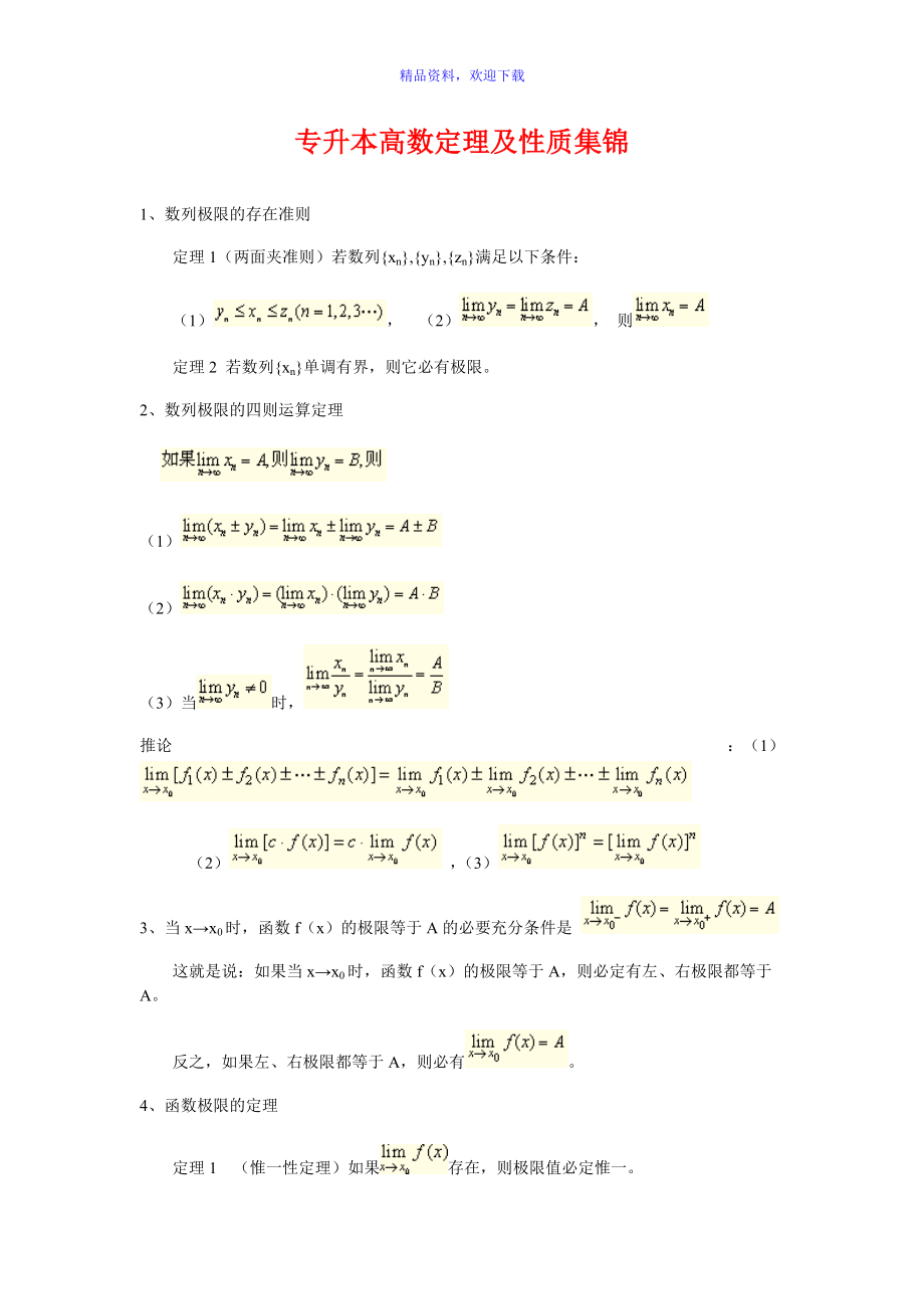 专升本高等数学定理及性质集锦_第1页