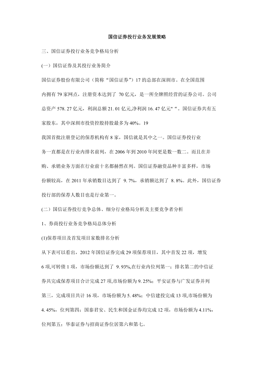 国信证券投行业务发展策略_第1页