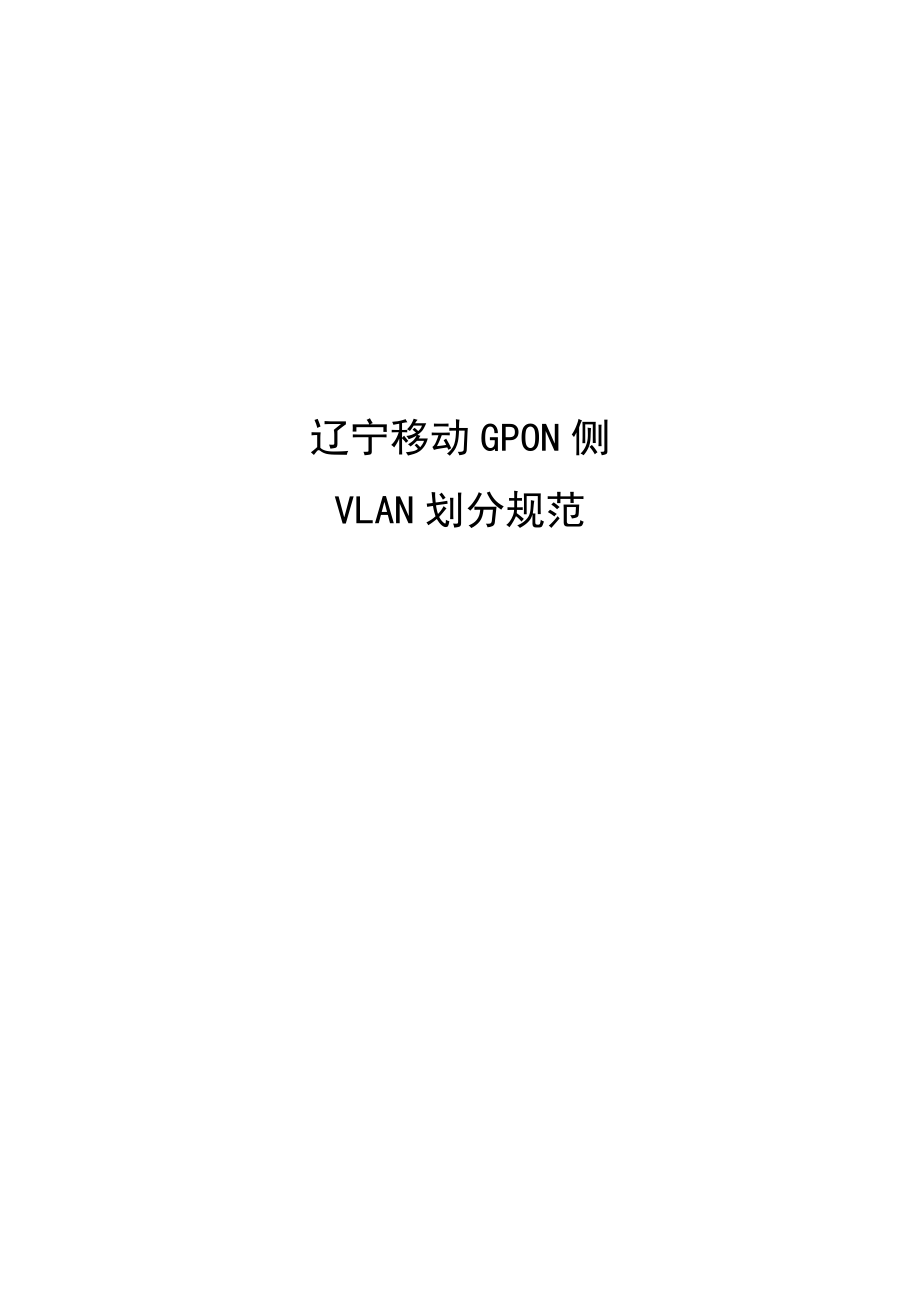 辽宁移动GPON侧VLAN划分规范_第1页