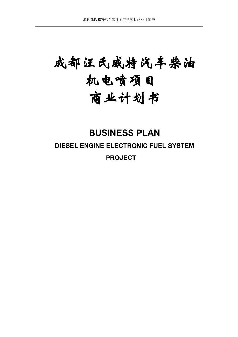 汽车柴油机电喷项目商业计划书_第1页