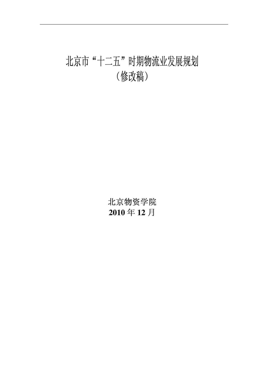 北京十三五物流发展规划_第1页