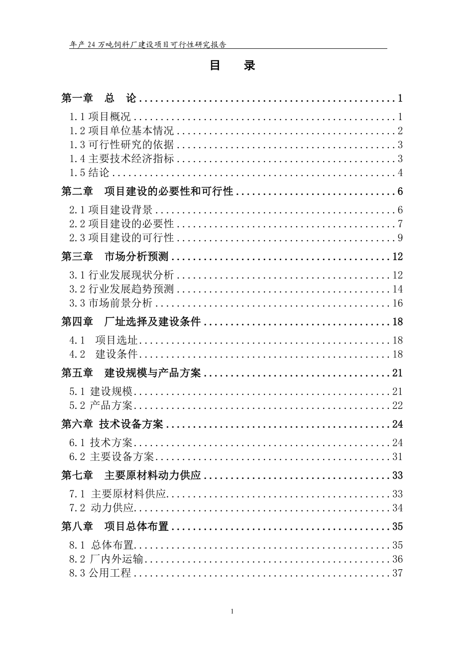 年產24萬噸飼料廠建設項目可行性研究報告