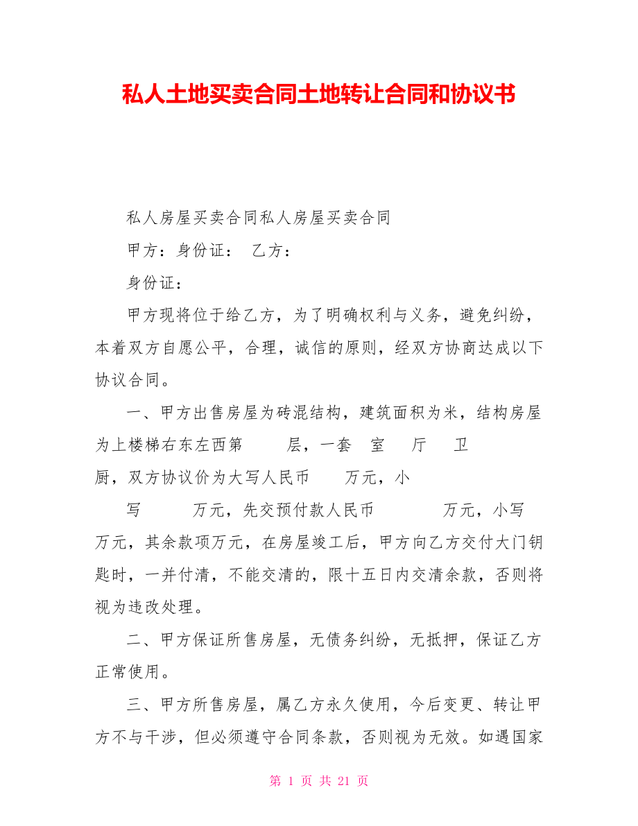 私人土地買賣合同土地轉讓合同和協議書