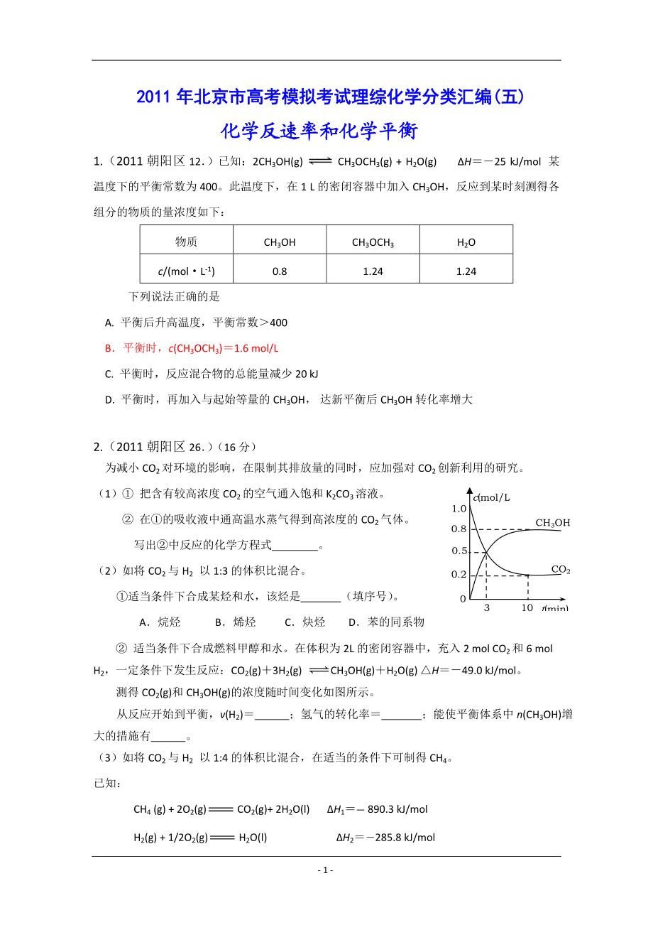 北京市高考模拟考试理综化学分类汇编(化学反应速率化学平衡)_第1页